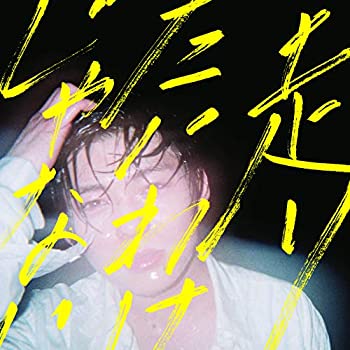 【中古】 走りたいわけじゃない 初回盤 (CD+DVD)