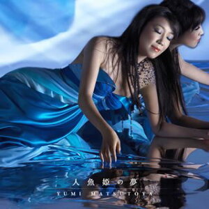 【中古】 人魚姫の夢 (初回限定盤) (DVD付)