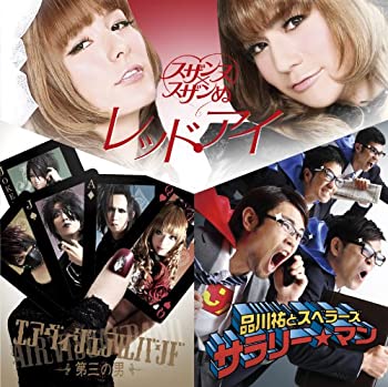 【中古】 サラリー☆マン/第三の男/レッド・アイ