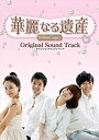 【中古】 韓国ドラマ 華麗なる遺産 オリジナル サウンド トラック (DVD付)