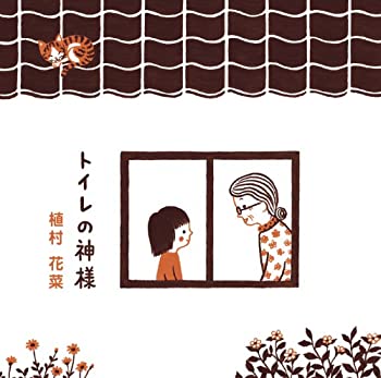 【中古】 トイレの神様(DVD付)