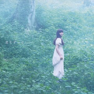 【中古】 君とずっと・・・
