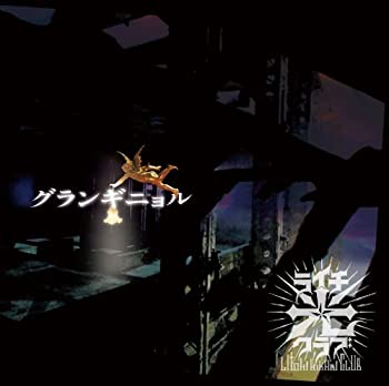 【中古】 グランギニョル