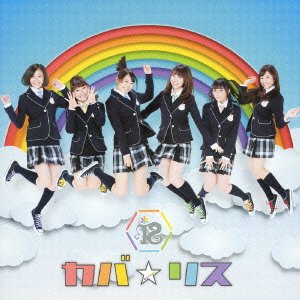 【中古】 カバ☆リス[CD+DVD]