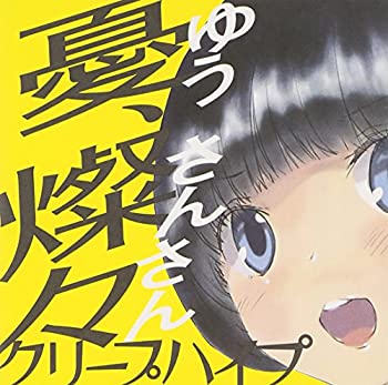 【中古】 憂 燦々 (ゆう さんさん) (初回限定盤/DVD付) 【中古】 憂 燦々 (ゆう さんさん) (初回限定盤/DVD付)