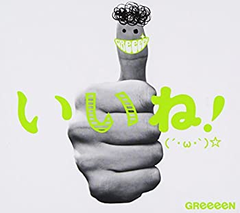 【中古】 いいね! (´・ω・`) ☆ (初回限定盤B) (DVD付)