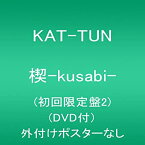 【中古】 楔-kusabi- (初回限定盤2) (DVD付)