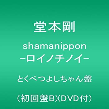 【中古】 shamanippon -ロイノチノイ-とくべつよしちゃん盤 (初回盤B) (DVD付)