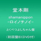 【中古】 shamanippon -ロイノチノイ-とくべつよしちゃん盤 (初回盤B) (DVD付)