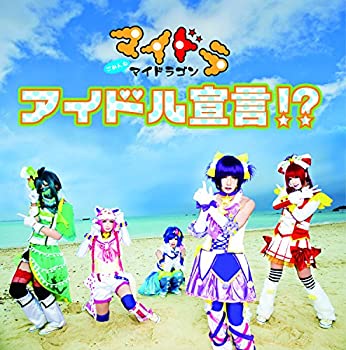 【中古】 アイドル宣言!?【初回限定盤 Btype】
