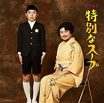 【中古】 特別なスープ (初回A) (DVD付)