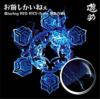 【中古】 お前しかいねぇ 遊turing RED RICE (from湘南乃風) (初回生産限定盤B) (DVD付)