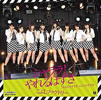 【中古】 シャララ! やれるはずさ/エエジャナイカ ニンジャナイカ(初回生産限定盤A)(DVD付)