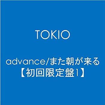 【中古】 advance/また朝が来る【初回限定盤1】