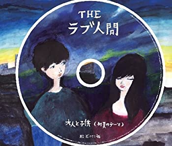 【中古】 大人と子供 (初夏のテーマ) (DVD付)