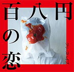 【中古】 百八円の恋 (初回限定盤) (DVD付)