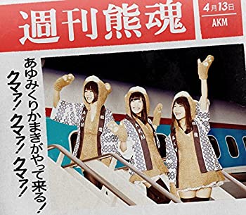 【中古】 あゆみくりかまきがやって来る! クマァ! クマァ! クマァ! (初回生産限定盤A)