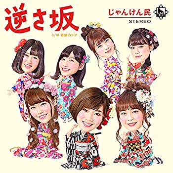 【中古】 AKB48じゃんけんユニットシングル 逆さ坂