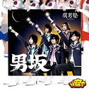 【中古】 男坂 (初回盤:特典DVD浦えりかVer.付) (DVD付)