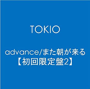 【中古】 advance/また朝が来る【初回限定盤2】