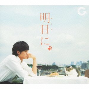 【中古】 明日に (初回生産限定盤) (DVD付)