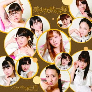 乐天商城 - 【中古】 美少女黙示録 (初回限定盤B)