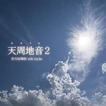 【中古】 天周地音2
