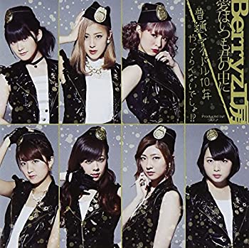 【中古】 愛はいつも君の中に/普通 アイドル10年やってらんないでしょ!? (初回限定盤C) (DVD付)