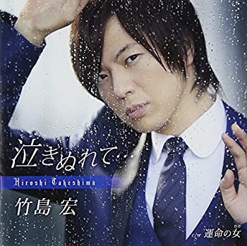 【中古】 泣きぬれて・・・ (初回限定盤) (DVD付)