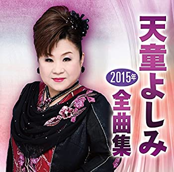 【中古】 天童よしみ 2015年全曲集