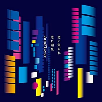 【中古】 恋い焦がれ恋に瀕死 (CD+DVD)