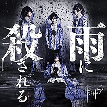 【中古】 雨に殺される 初回限定盤Type A