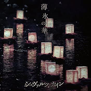 【中古】 薄氷の華