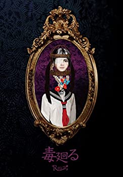 樂天商城 - 【中古】 毒廻る [初回限定盤]