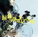 【中古】 涙色フラストレーション (初回生産限定盤) (DVD付)