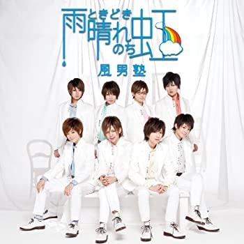 【中古】 雨ときどき晴れのち虹 (初回盤) 流原蓮次Ver．(2.0)