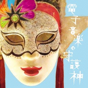 【中古】 電子音楽の守護神 初回盤