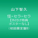 【中古】 怪・セラ・セラ【外付け特典ポスターなし】 (初回限定盤B)(2)