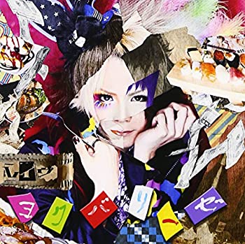 【中古】 ヨクバリーゼ [初回限定盤]