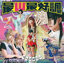 【中古】 最Ψ最好調! (初回限定盤A) (CD+DVD)(2)