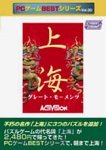 【中古】 PCゲームBestシリーズ Vol.30 上海グレートモーメンツ