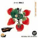 【中古】 創造素材100 フード 果物 2