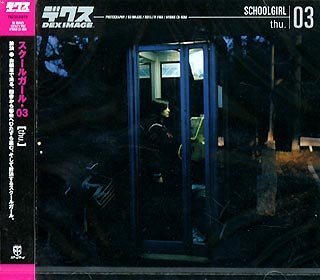 【中古】 スクールガール 03 thu.