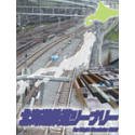  北海道鉄道シーナリー For Flight Simulator 2002