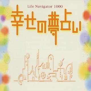 【中古】 LifeNavigator 1000 幸せの夢占い