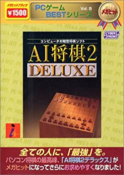 【中古】 PCゲームBESTシリーズ メガヒット Vol.5 AI将棋 2 DELUXE