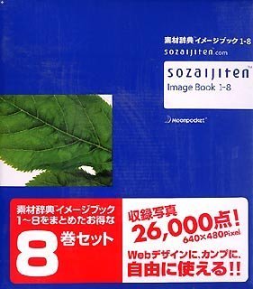 【中古】 素材辞典 イメージブック 1~8