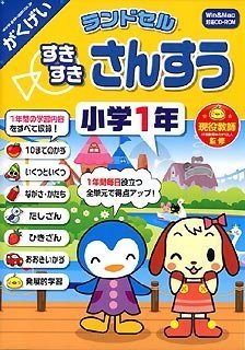【中古】 ランドセル すきすきさんすう 小学1年