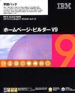 【中古】 ホームページ ビルダー V9 学割パック