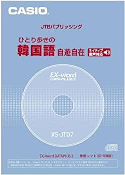 【中古】 CASIO カシオ 電子辞書用コンテンツ CD版 ひとり歩きの韓国語自遊自在 XS-JT07